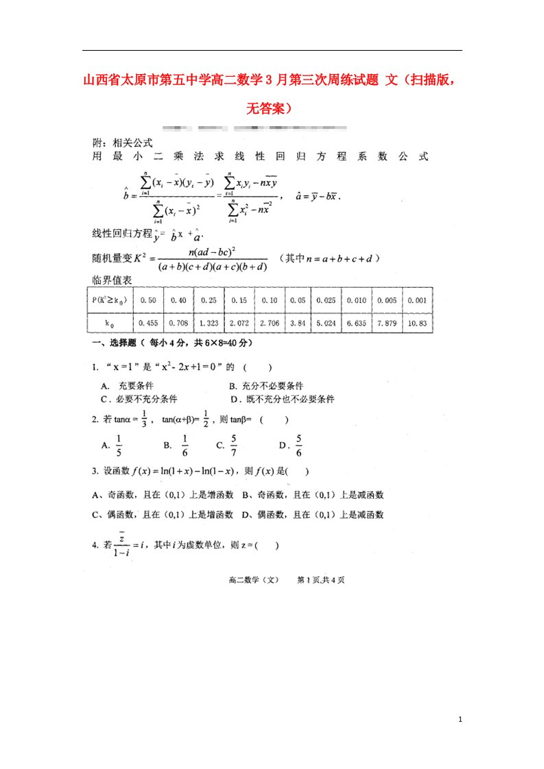 山西省太原市第五中学高二数学3月第三次周练试题