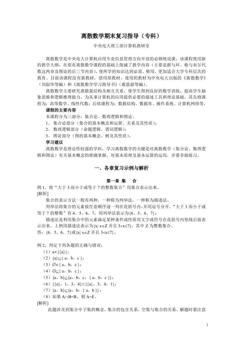 离散数学期末复习指导专科资料