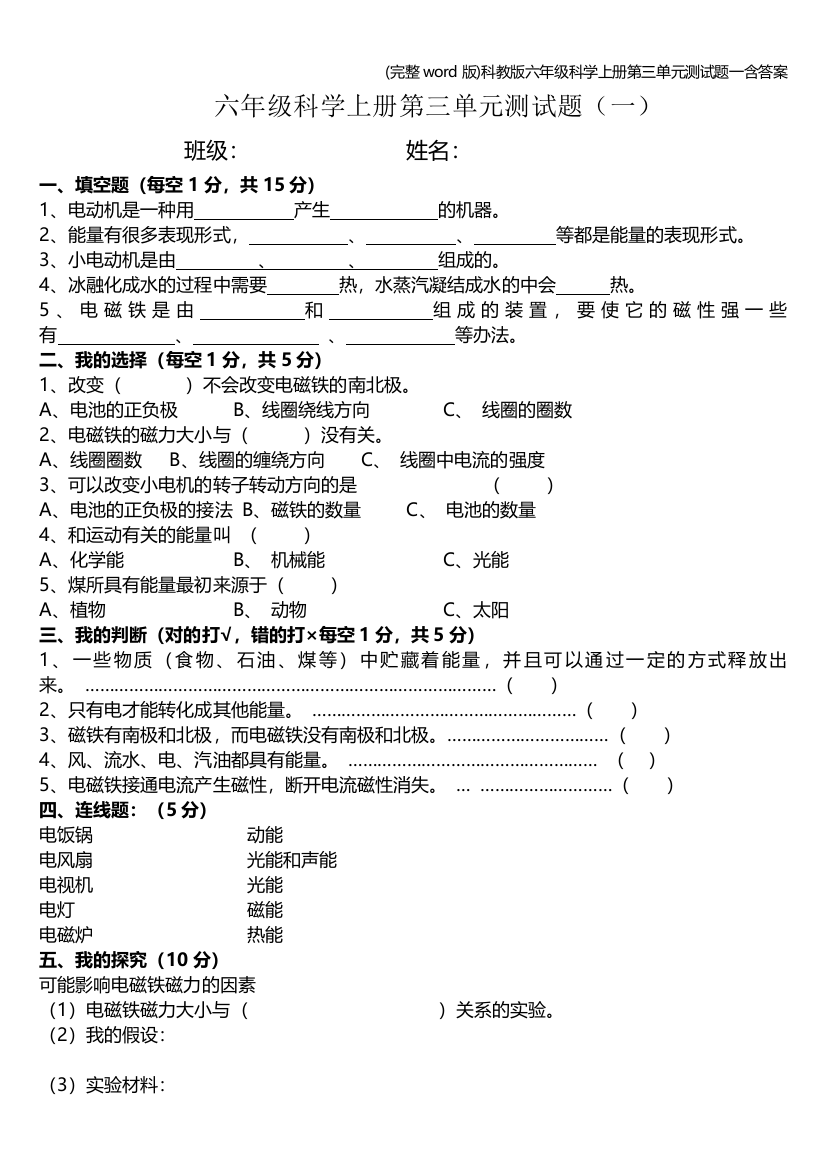 完整word版科教版六年级科学上册第三单元测试题一含答案