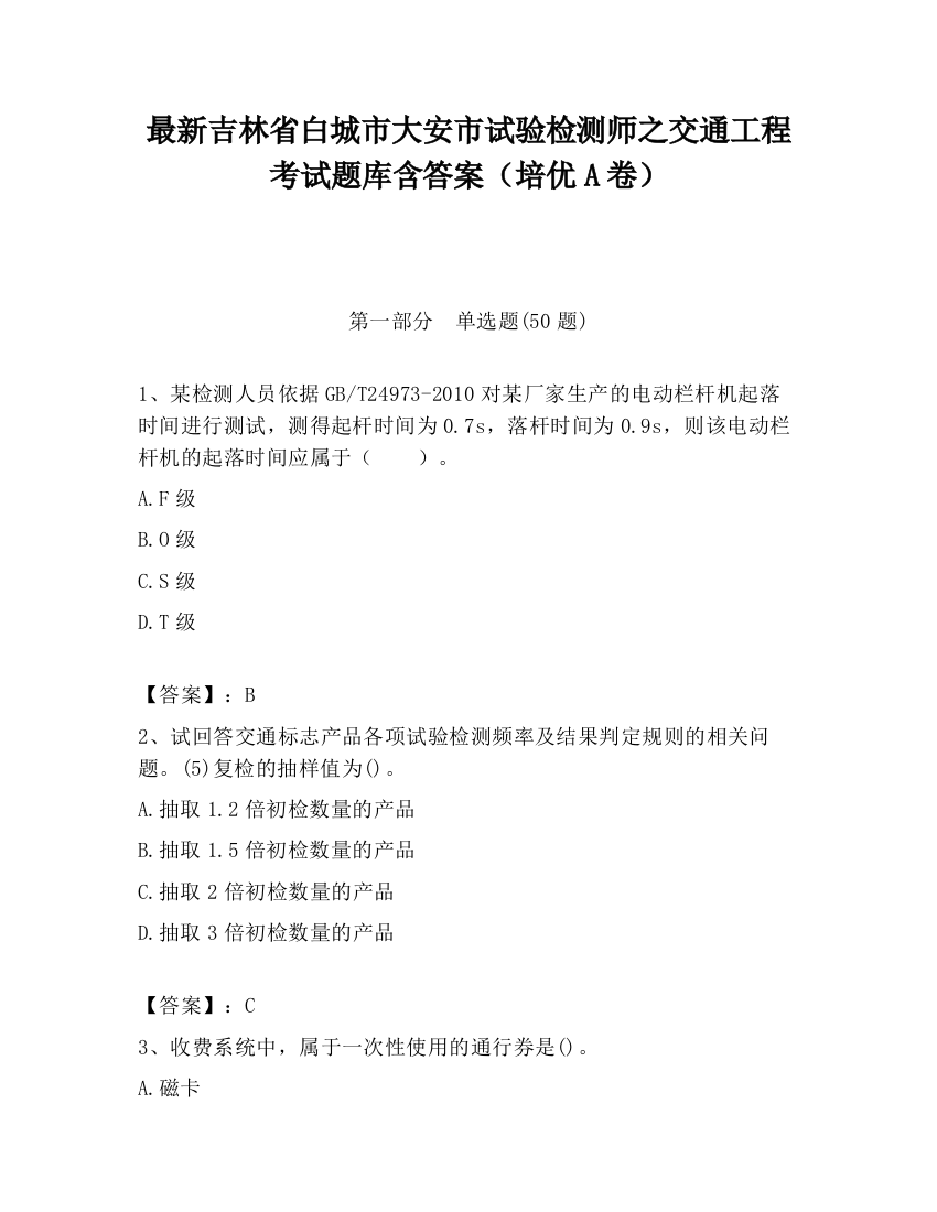 最新吉林省白城市大安市试验检测师之交通工程考试题库含答案（培优A卷）