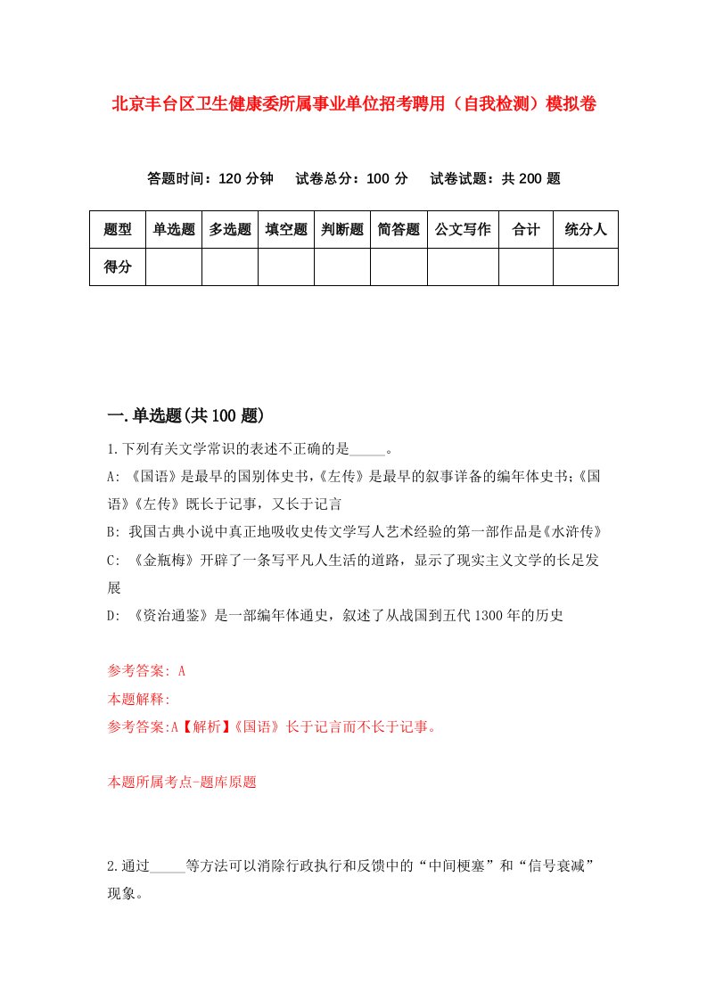 北京丰台区卫生健康委所属事业单位招考聘用自我检测模拟卷第9次