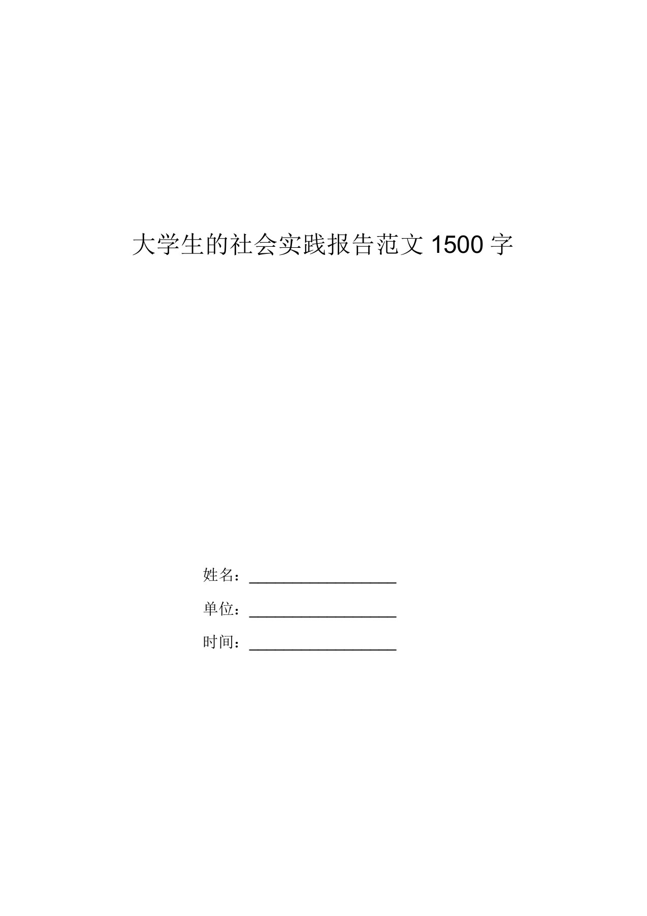 大学生的社会实践报告范文1500字