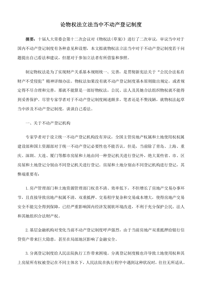 论物权法立法当中的不动产登记制度样本