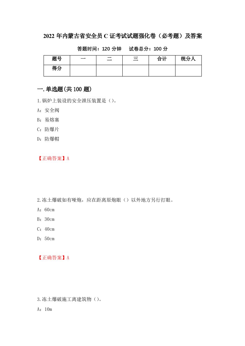 2022年内蒙古省安全员C证考试试题强化卷必考题及答案第49卷