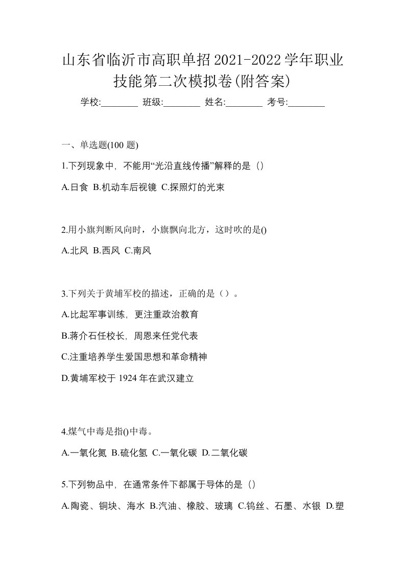 山东省临沂市高职单招2021-2022学年职业技能第二次模拟卷附答案