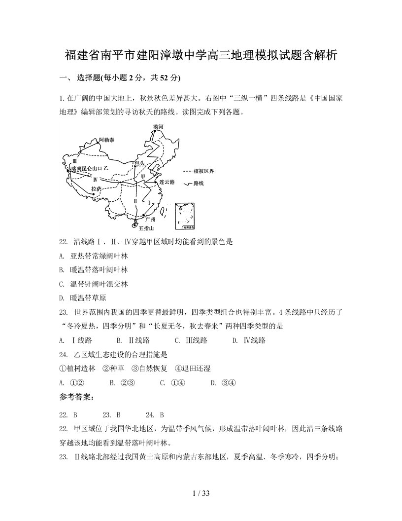 福建省南平市建阳漳墩中学高三地理模拟试题含解析