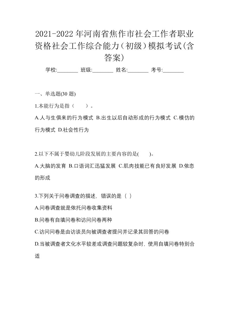 2021-2022年河南省焦作市社会工作者职业资格社会工作综合能力初级模拟考试含答案