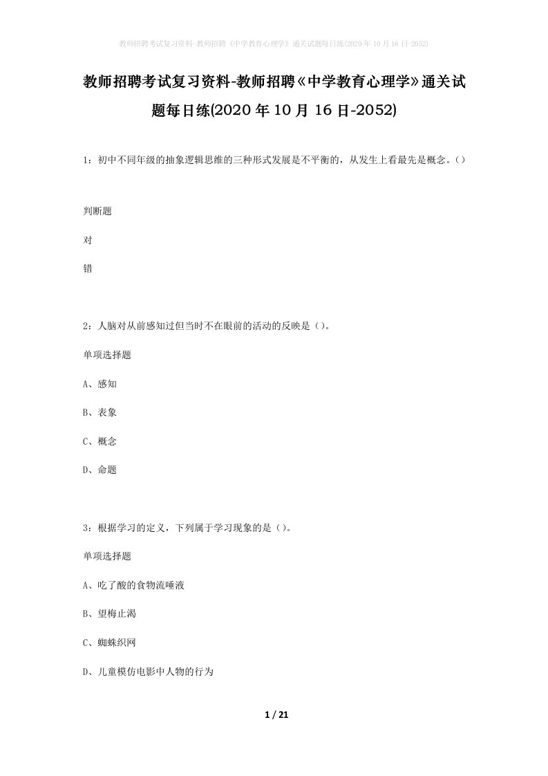 教师招聘考试复习资料-教师招聘中学教育心理学通关试题每日练2020年10月16日-2052