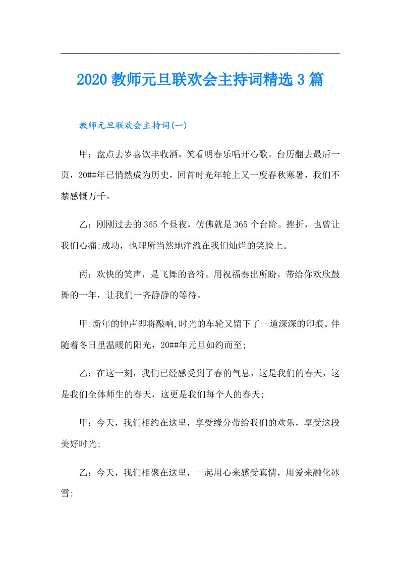 教师元旦联欢会主持词精选3篇