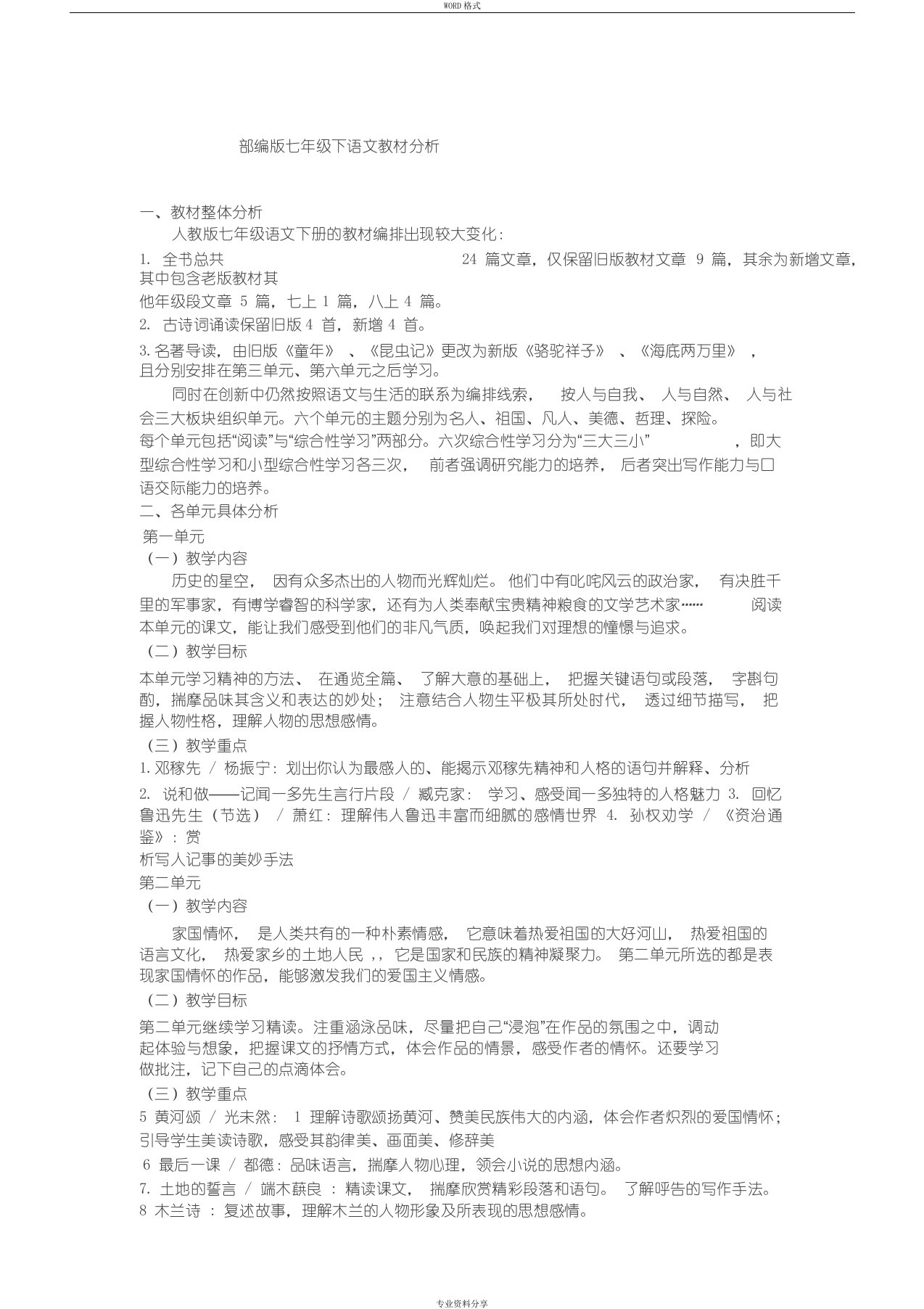 部编版七年级下语文教材分析