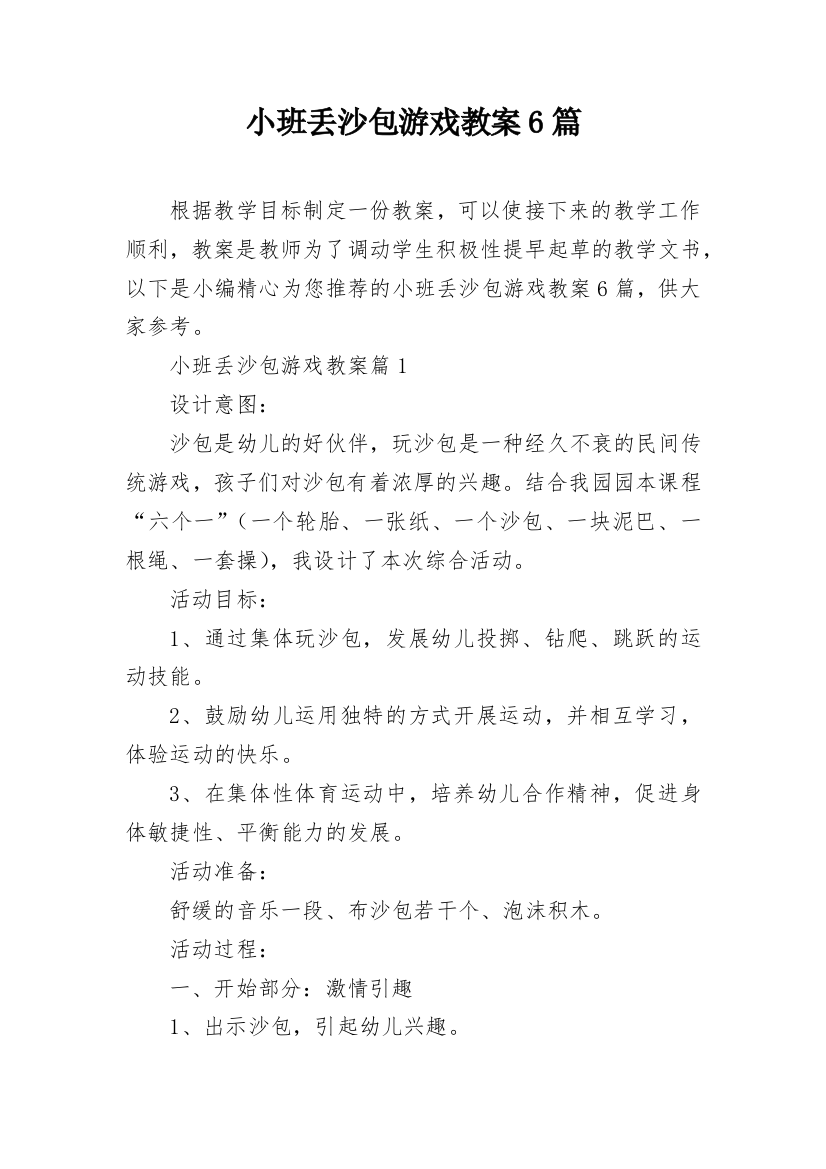 小班丢沙包游戏教案6篇