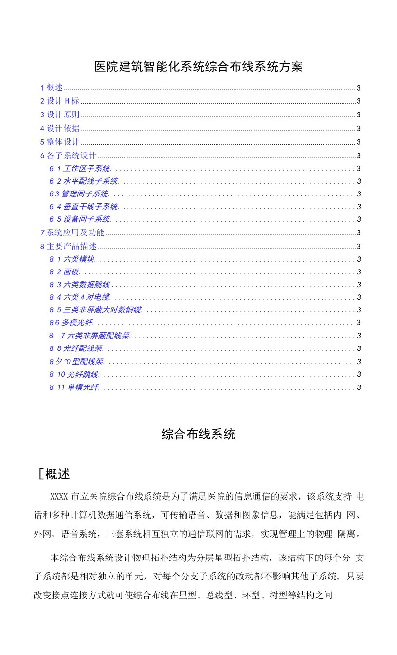 医院建筑智能化系统综合布线系统方案