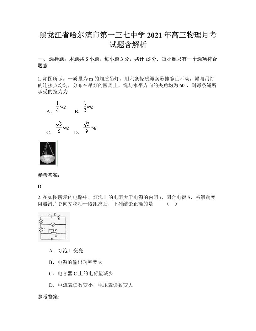 黑龙江省哈尔滨市第一三七中学2021年高三物理月考试题含解析