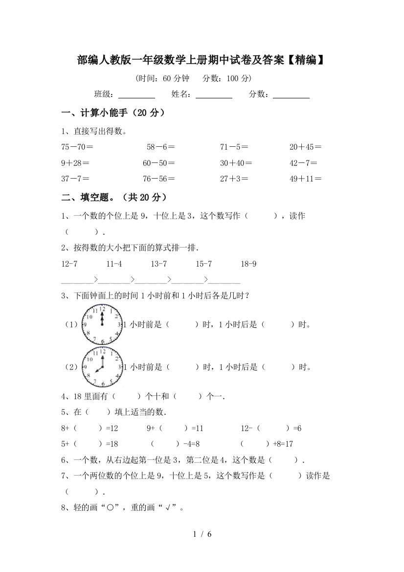 部编人教版一年级数学上册期中试卷及答案【精编】