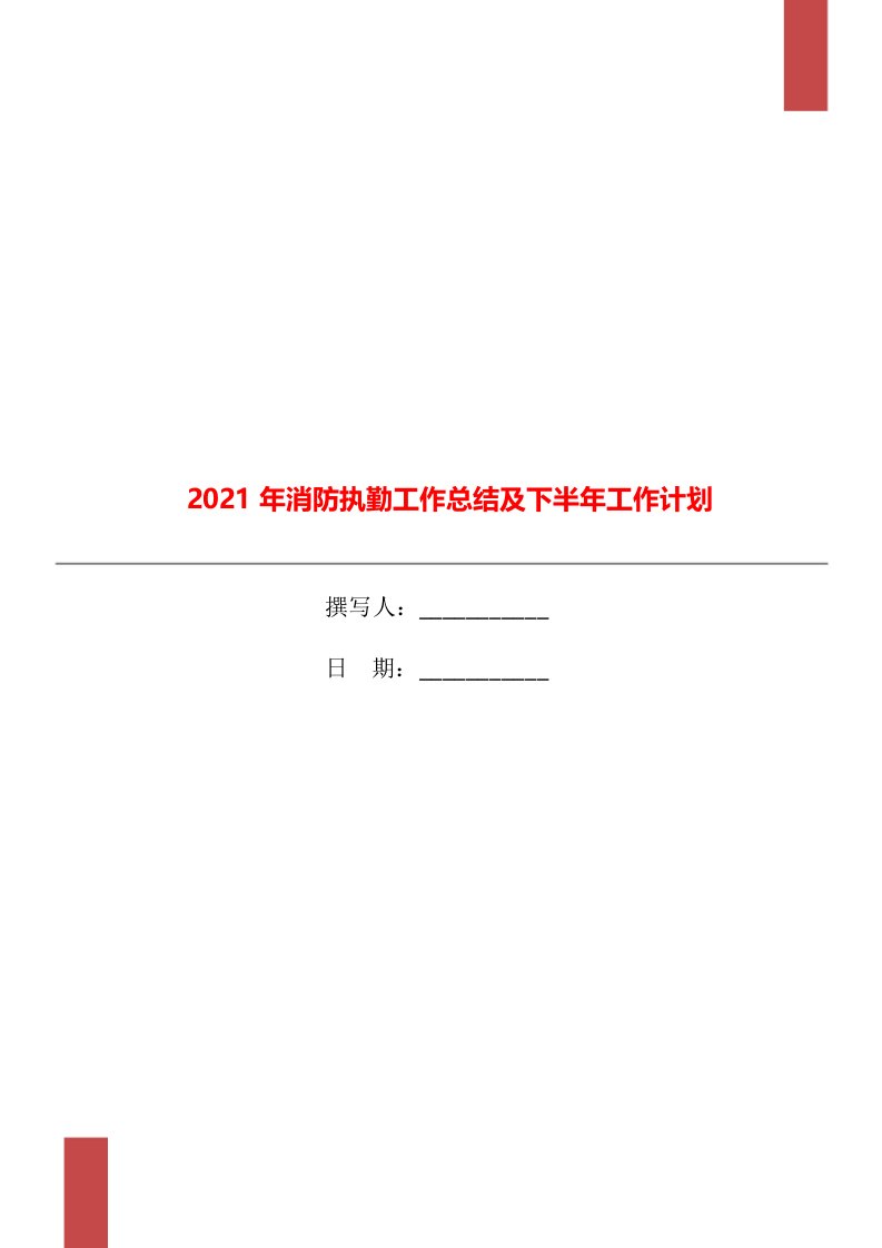 2021年消防执勤工作总结及下半年工作计划