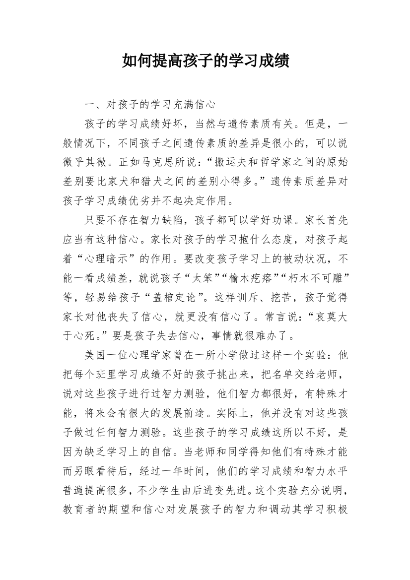 如何提高孩子的学习成绩