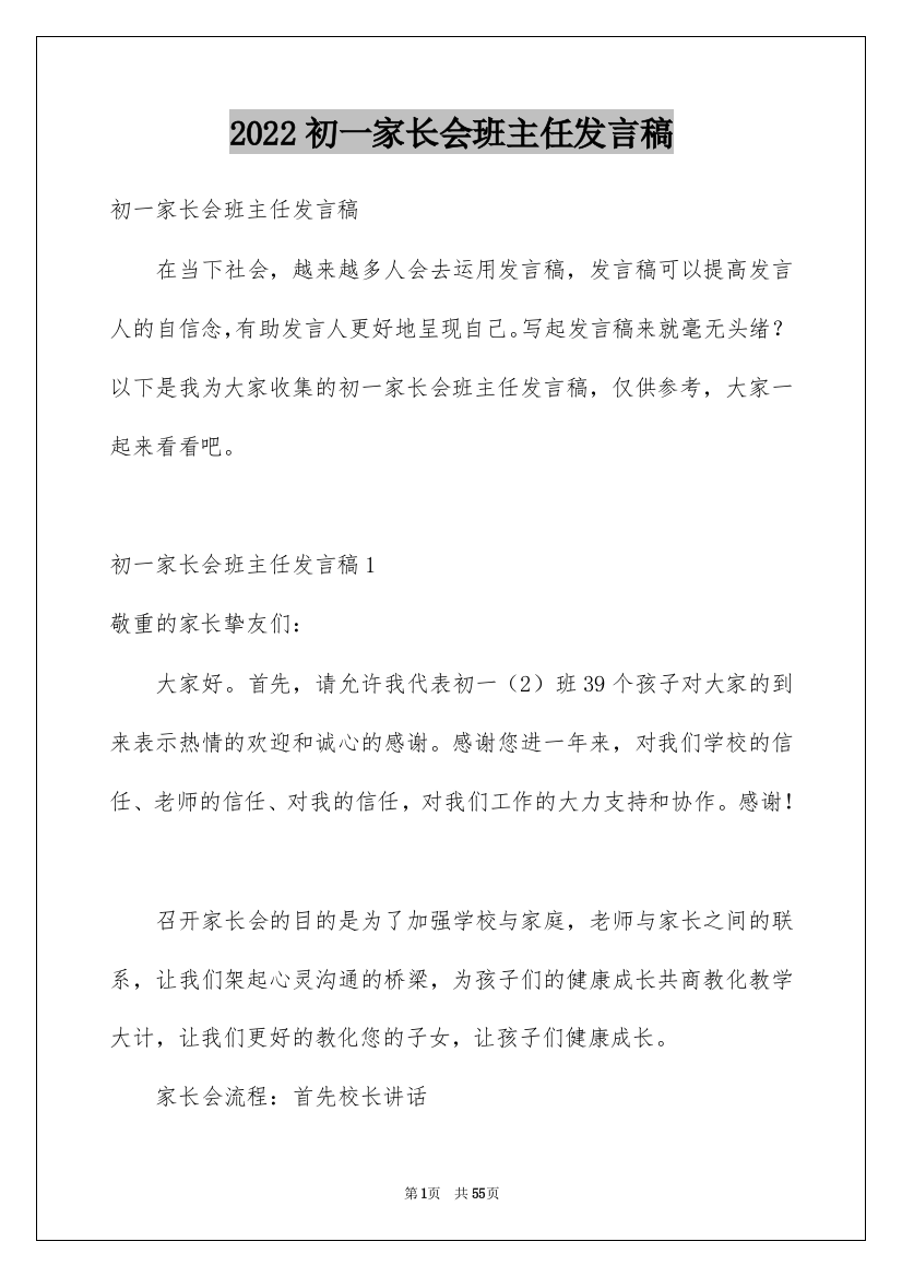 2022初一家长会班主任发言稿_2