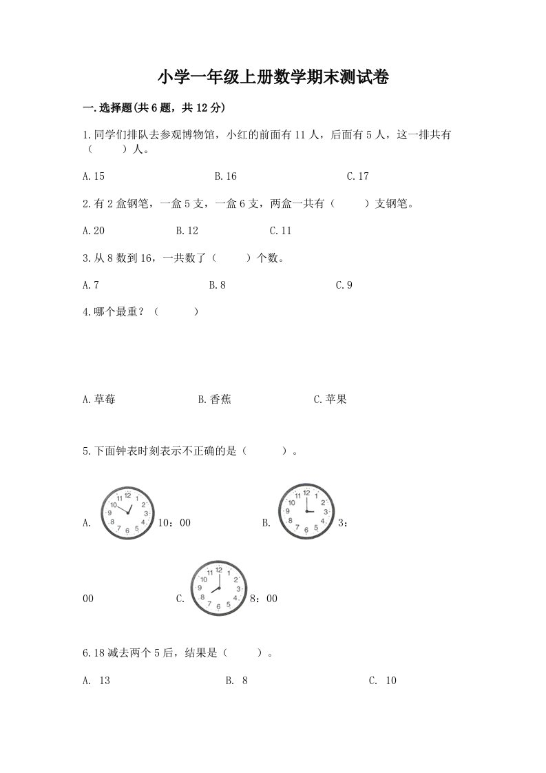 小学一年级上册数学期末测试卷（完整版）word版