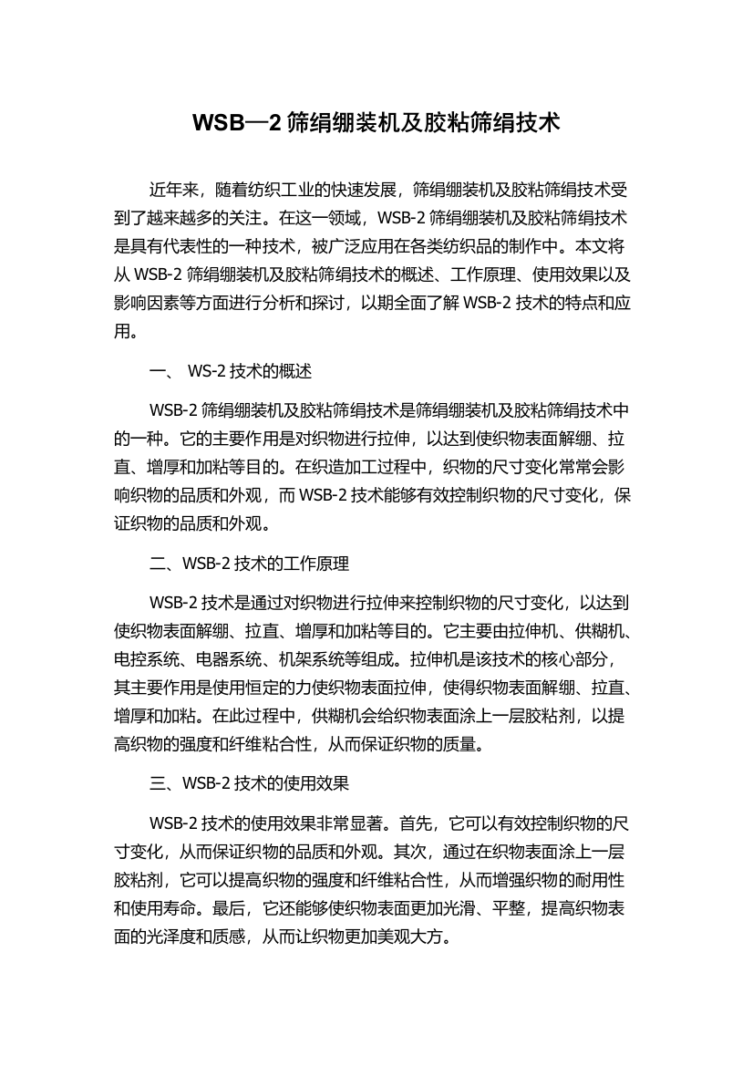 WSB—2筛绢绷装机及胶粘筛绢技术