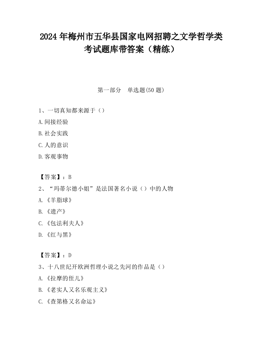 2024年梅州市五华县国家电网招聘之文学哲学类考试题库带答案（精练）