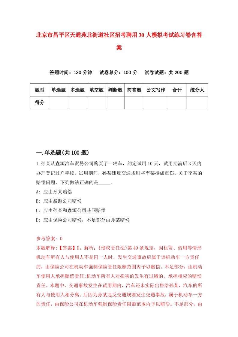 北京市昌平区天通苑北街道社区招考聘用30人模拟考试练习卷含答案3