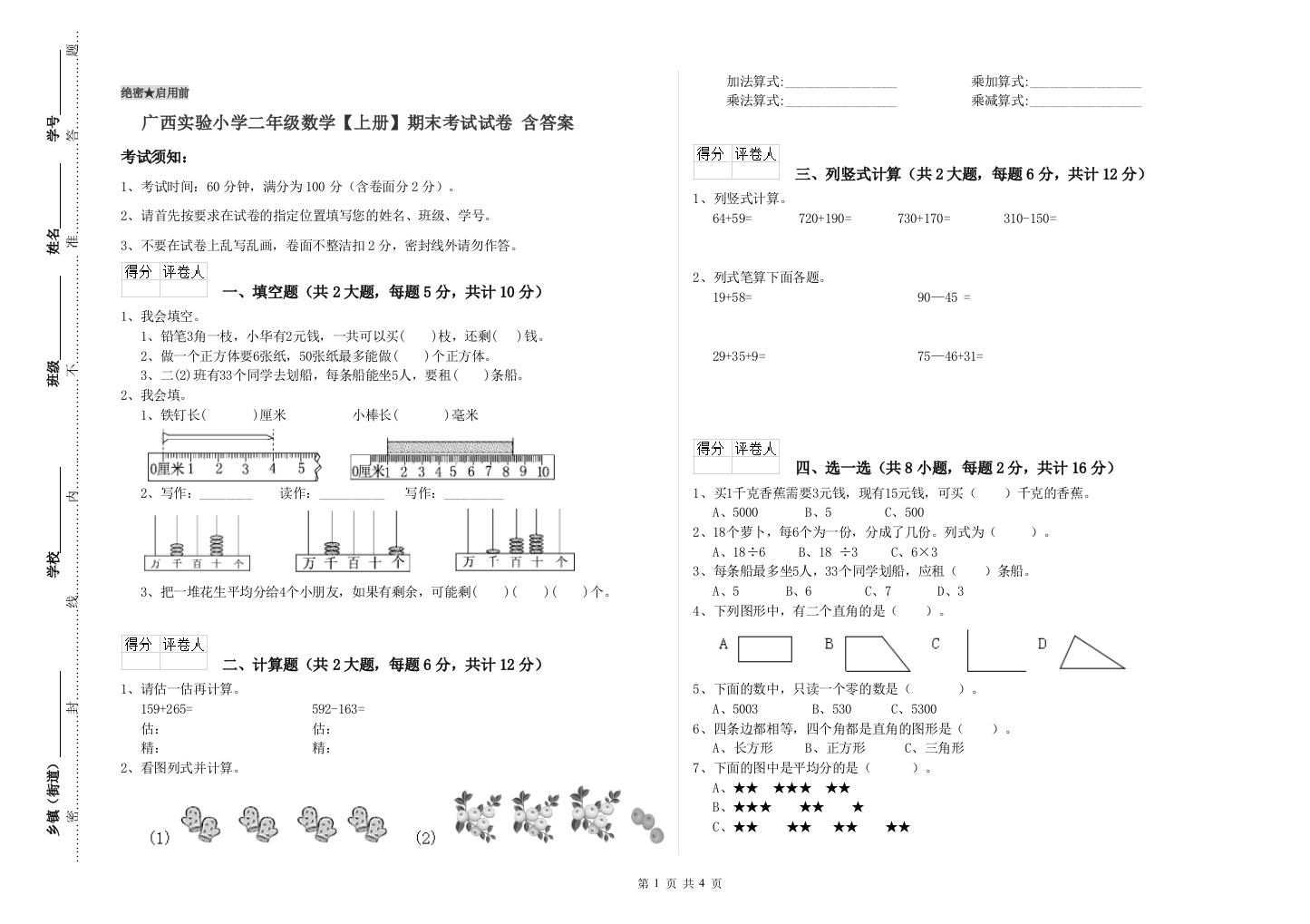 广西实验小学二年级数学【上册】期末考试试卷-含答案