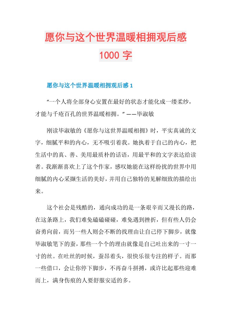 愿你与这个世界温暖相拥观后感1000字