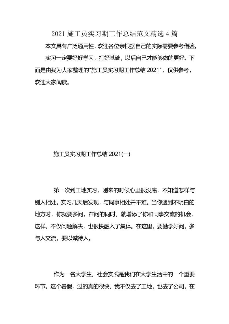 2021施工员实习期工作总结范文精选4篇