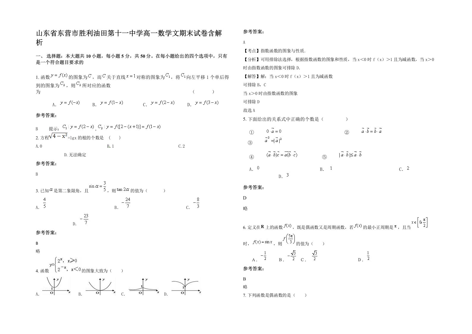 山东省东营市胜利油田第十一中学高一数学文期末试卷含解析