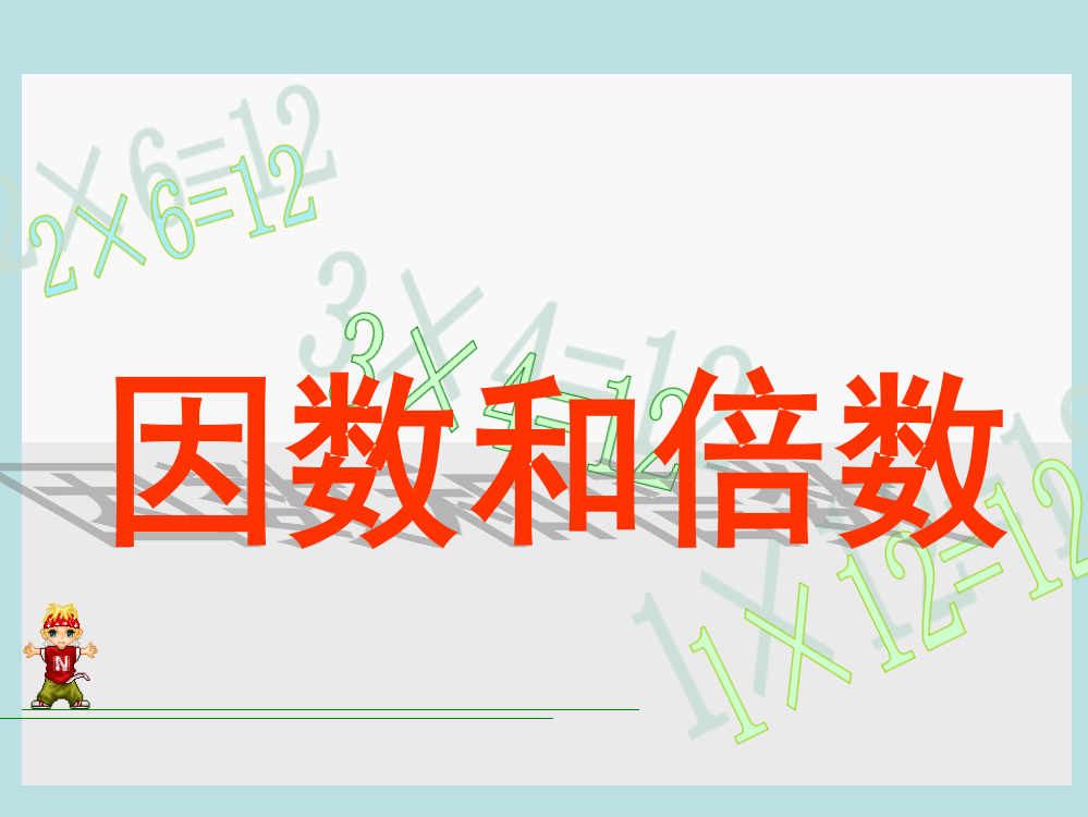 (人教新课标)五年级数学下册课件_因数和倍数4