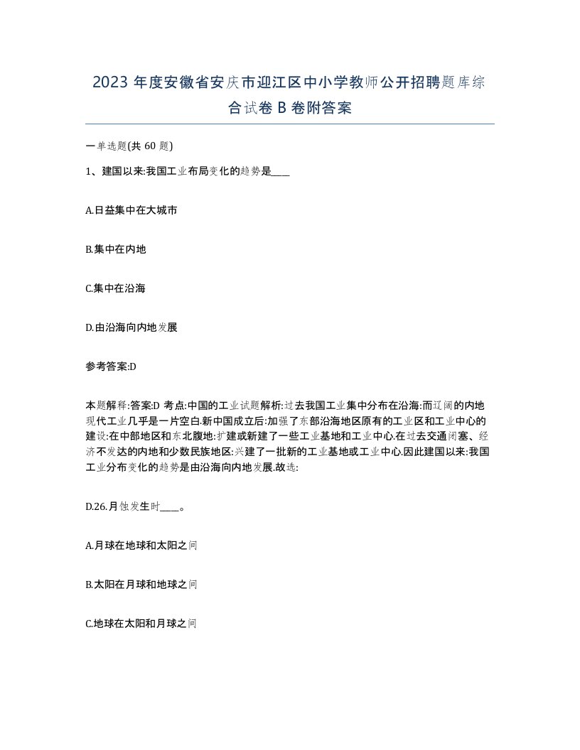 2023年度安徽省安庆市迎江区中小学教师公开招聘题库综合试卷B卷附答案