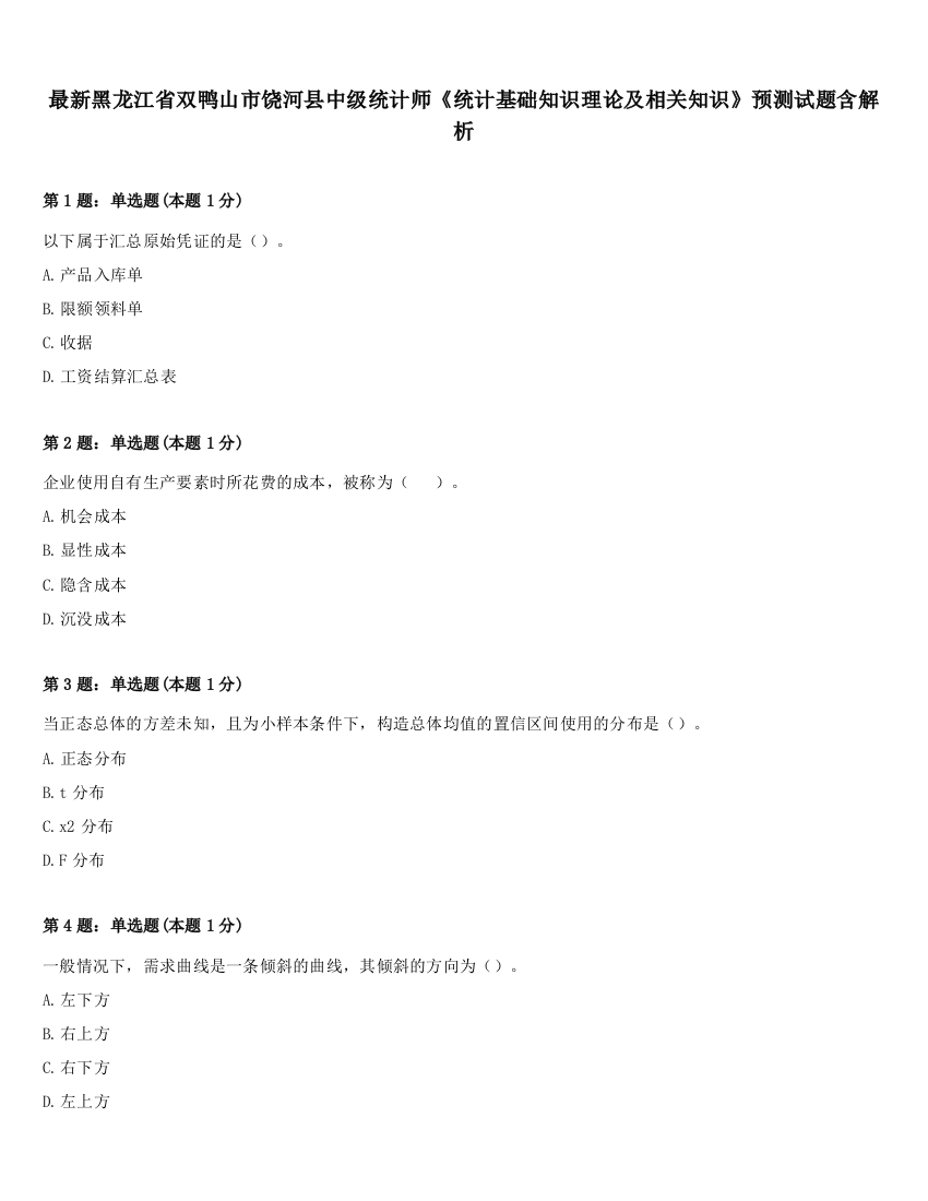 最新黑龙江省双鸭山市饶河县中级统计师《统计基础知识理论及相关知识》预测试题含解析