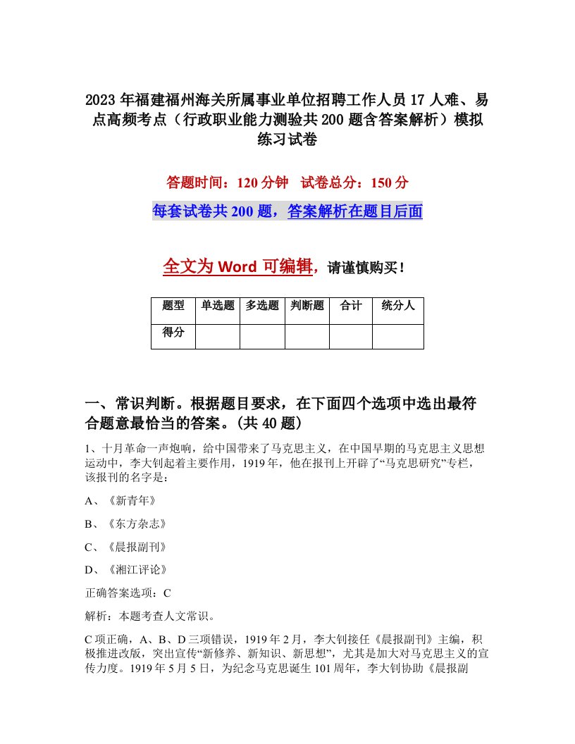 2023年福建福州海关所属事业单位招聘工作人员17人难易点高频考点行政职业能力测验共200题含答案解析模拟练习试卷