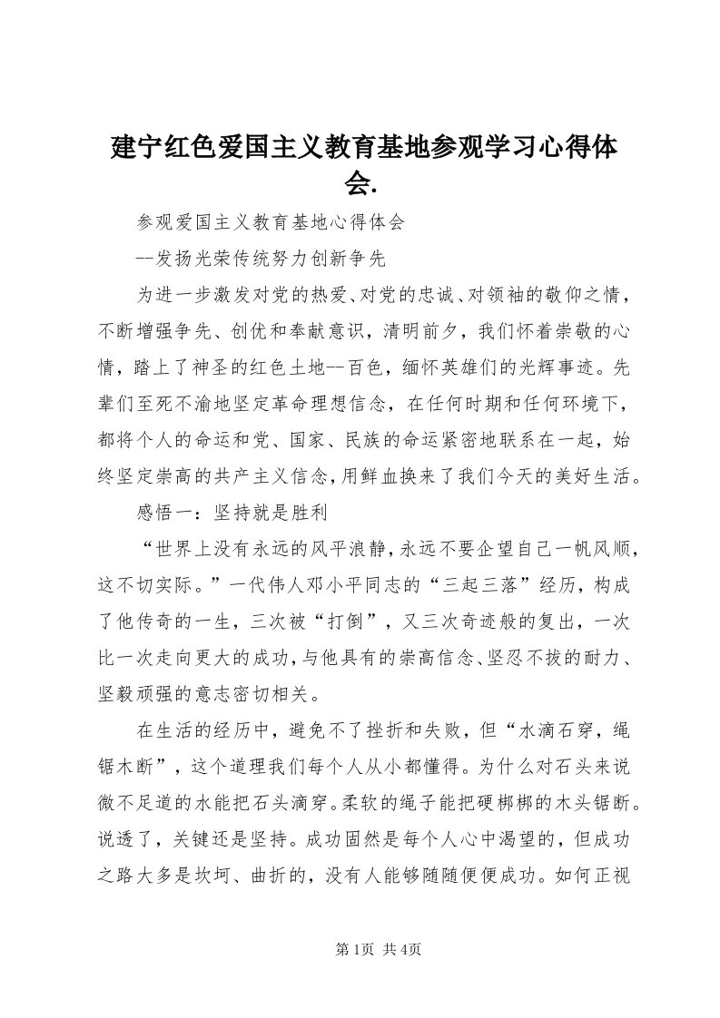 3建宁红色爱国主义教育基地参观学习心得体会._3