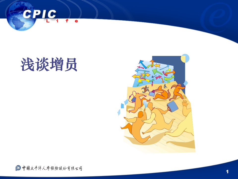 保险行业浅谈增员（ppt