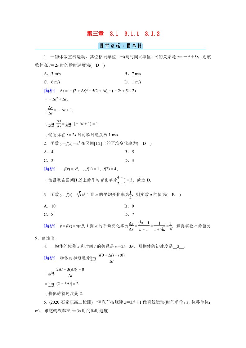 2020_2021学年高中数学第三章导数及其应用3.1变化率与导数3.1.13.1.2变化率问题导数的概念课堂作业含解析新人教A版选修1_1