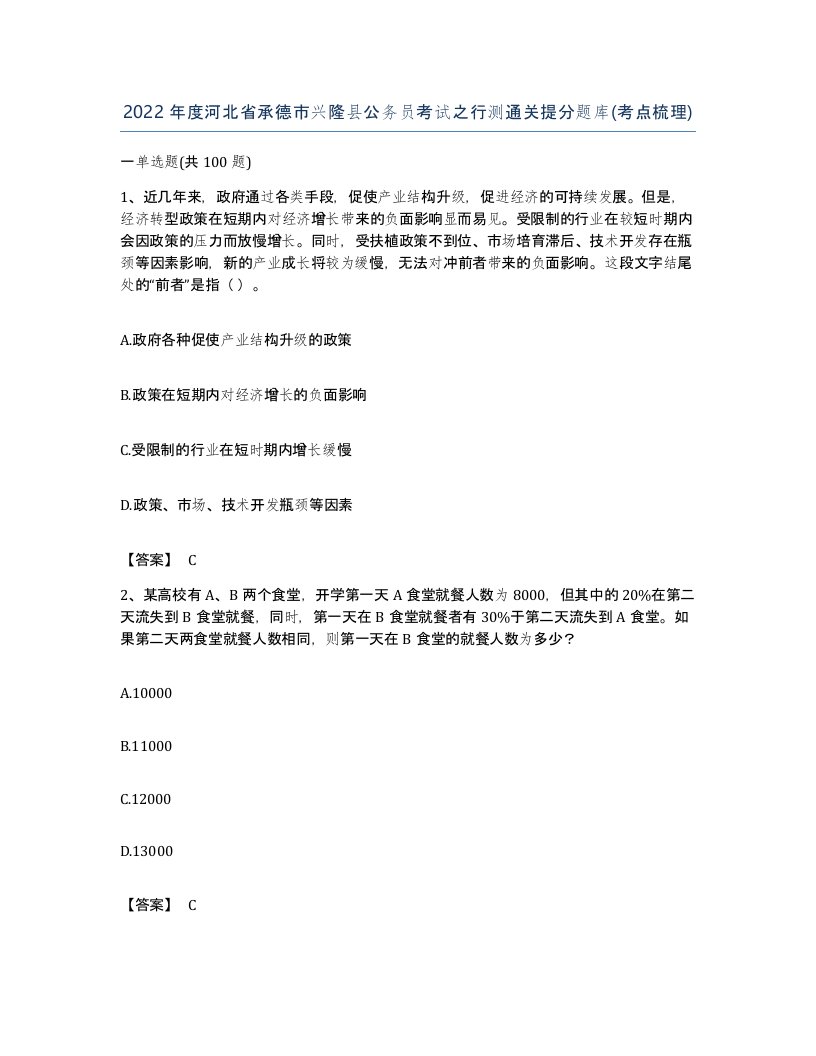 2022年度河北省承德市兴隆县公务员考试之行测通关提分题库考点梳理