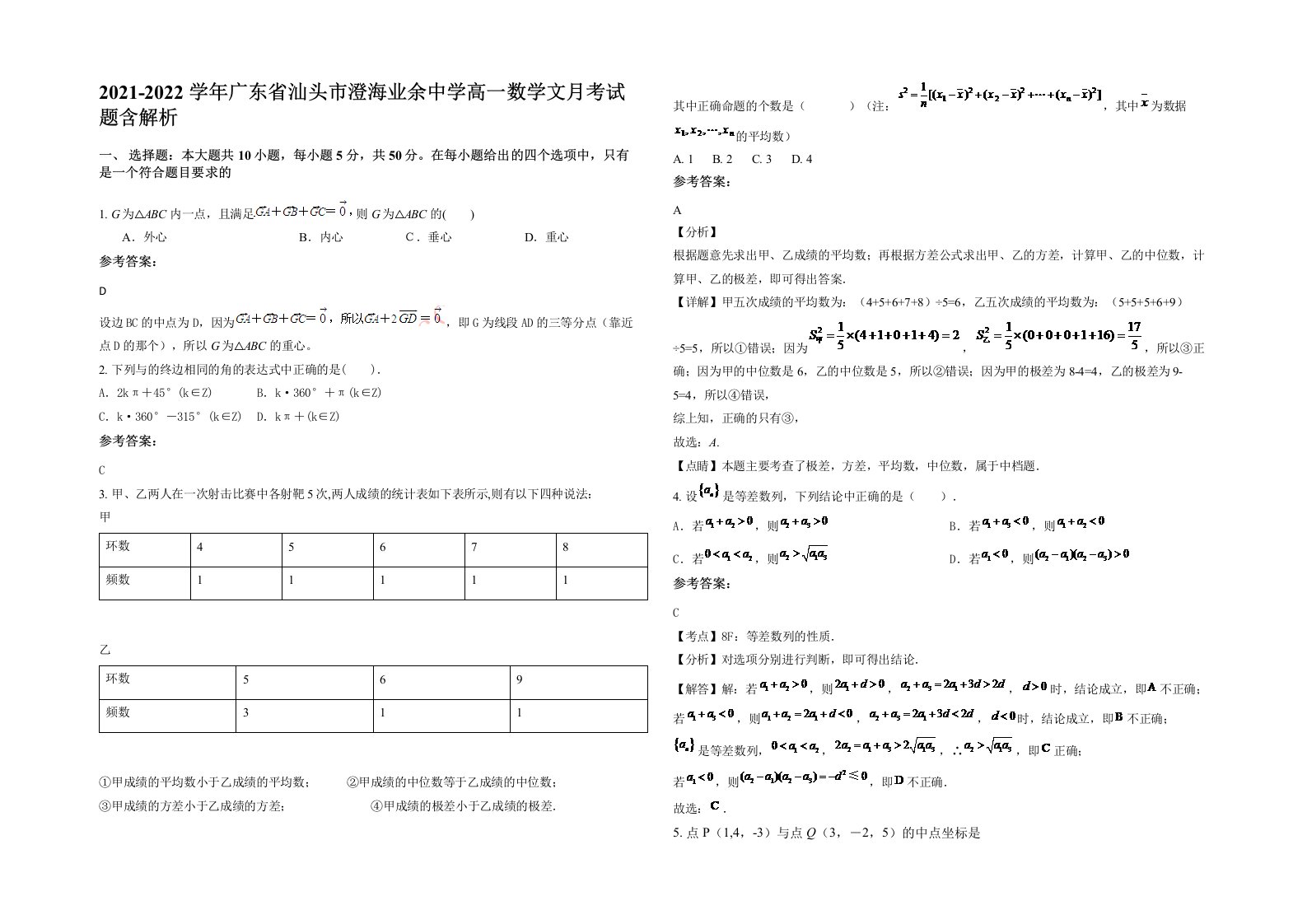 2021-2022学年广东省汕头市澄海业余中学高一数学文月考试题含解析