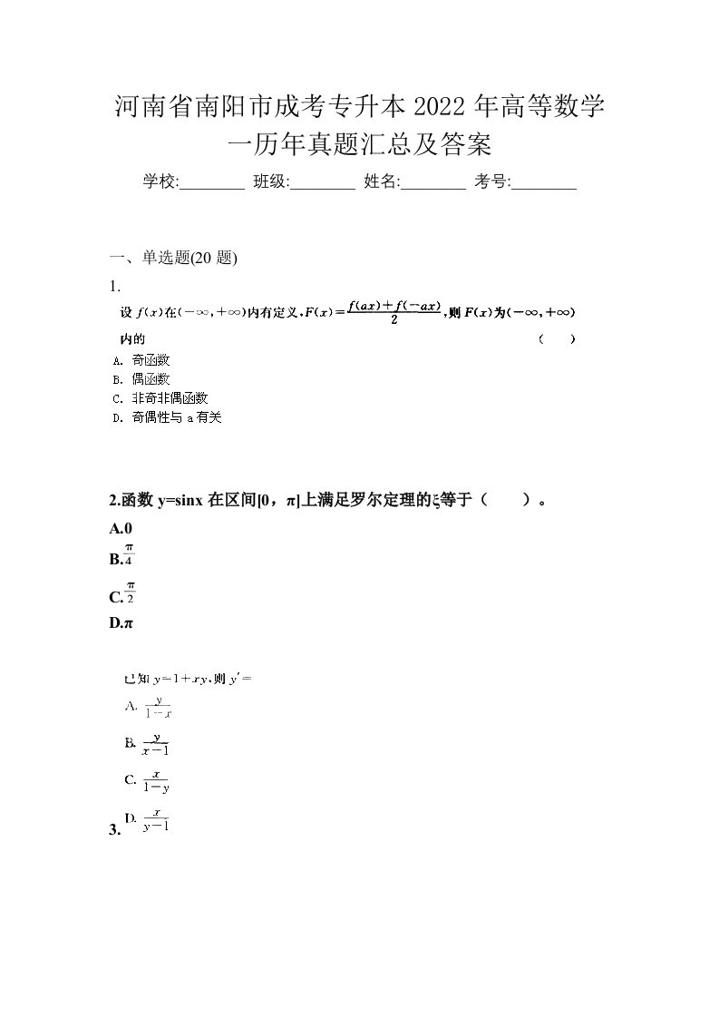 河南省南阳市成考专升本2022年高等数学一历年真题汇总及答案