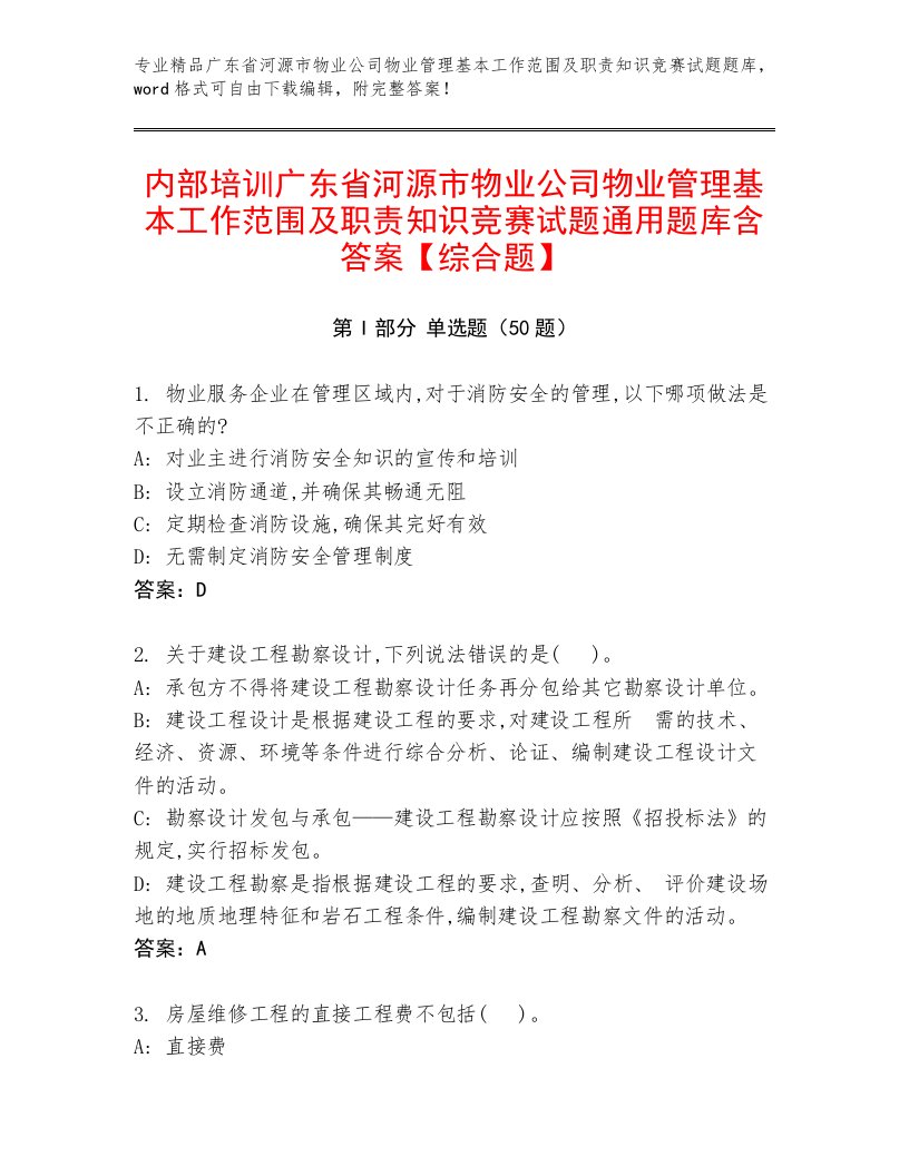 内部培训广东省河源市物业公司物业管理基本工作范围及职责知识竞赛试题通用题库含答案【综合题】