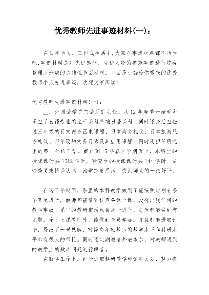 优秀教师先进事迹材料(一)：