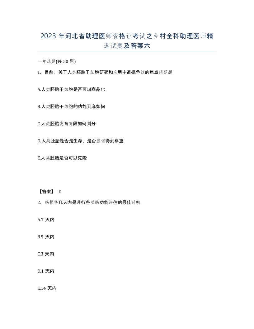 2023年河北省助理医师资格证考试之乡村全科助理医师试题及答案六