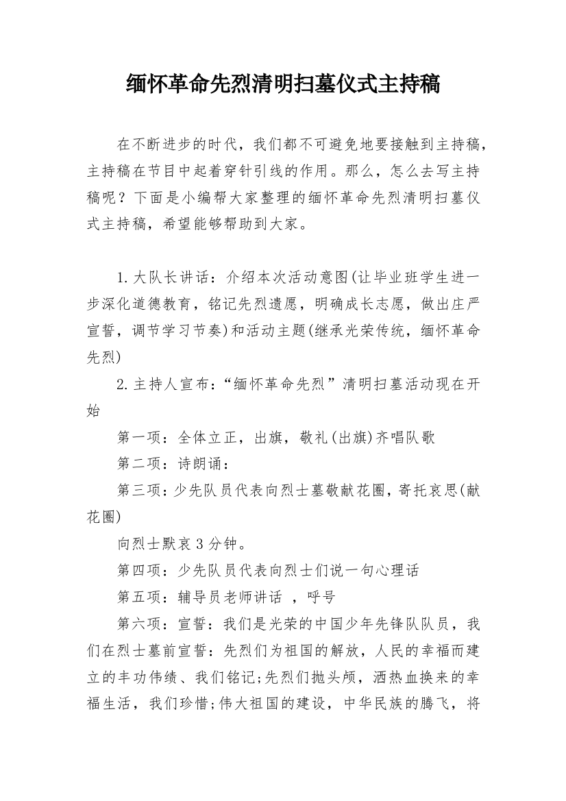 缅怀革命先烈清明扫墓仪式主持稿