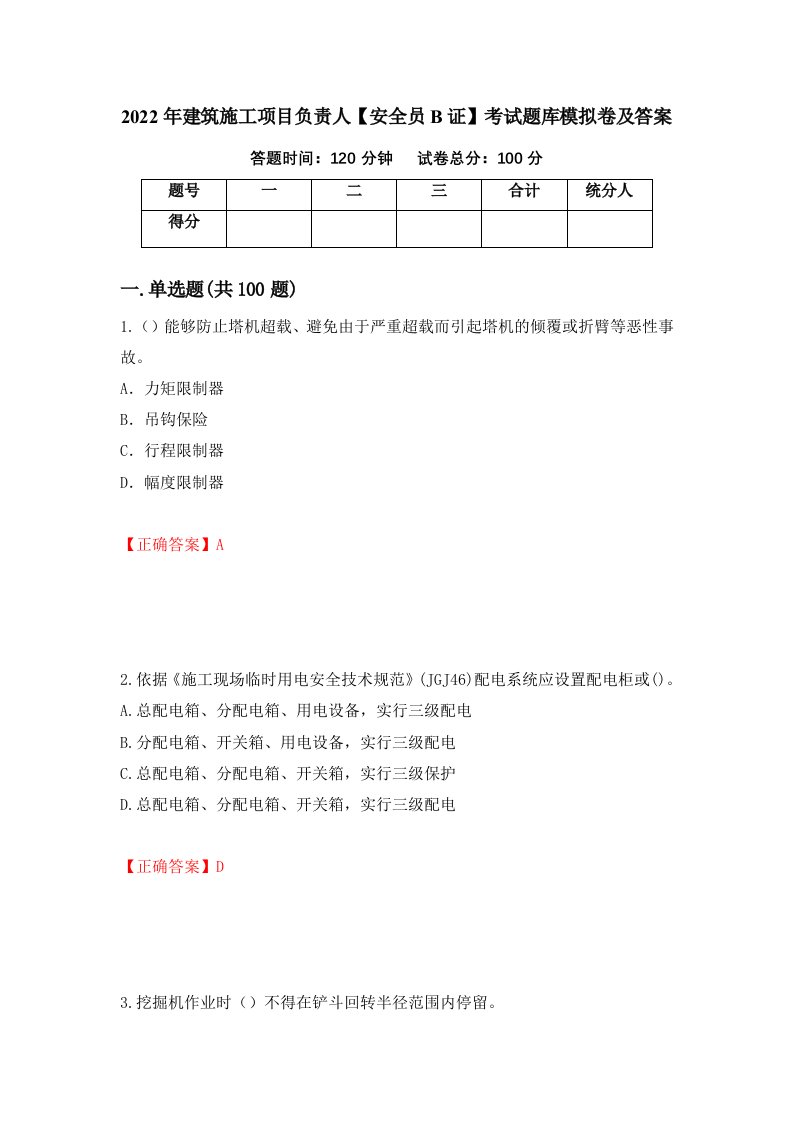 2022年建筑施工项目负责人安全员B证考试题库模拟卷及答案34