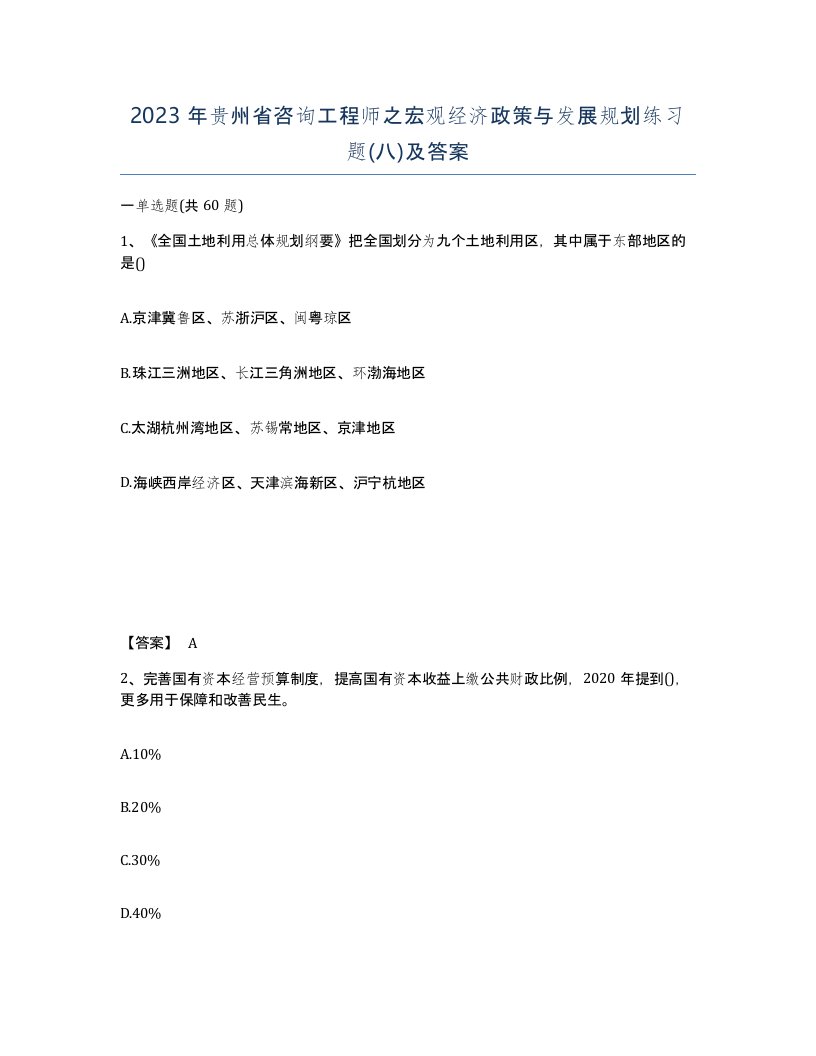 2023年贵州省咨询工程师之宏观经济政策与发展规划练习题八及答案