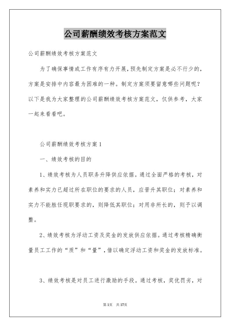 公司薪酬绩效考核方案范文