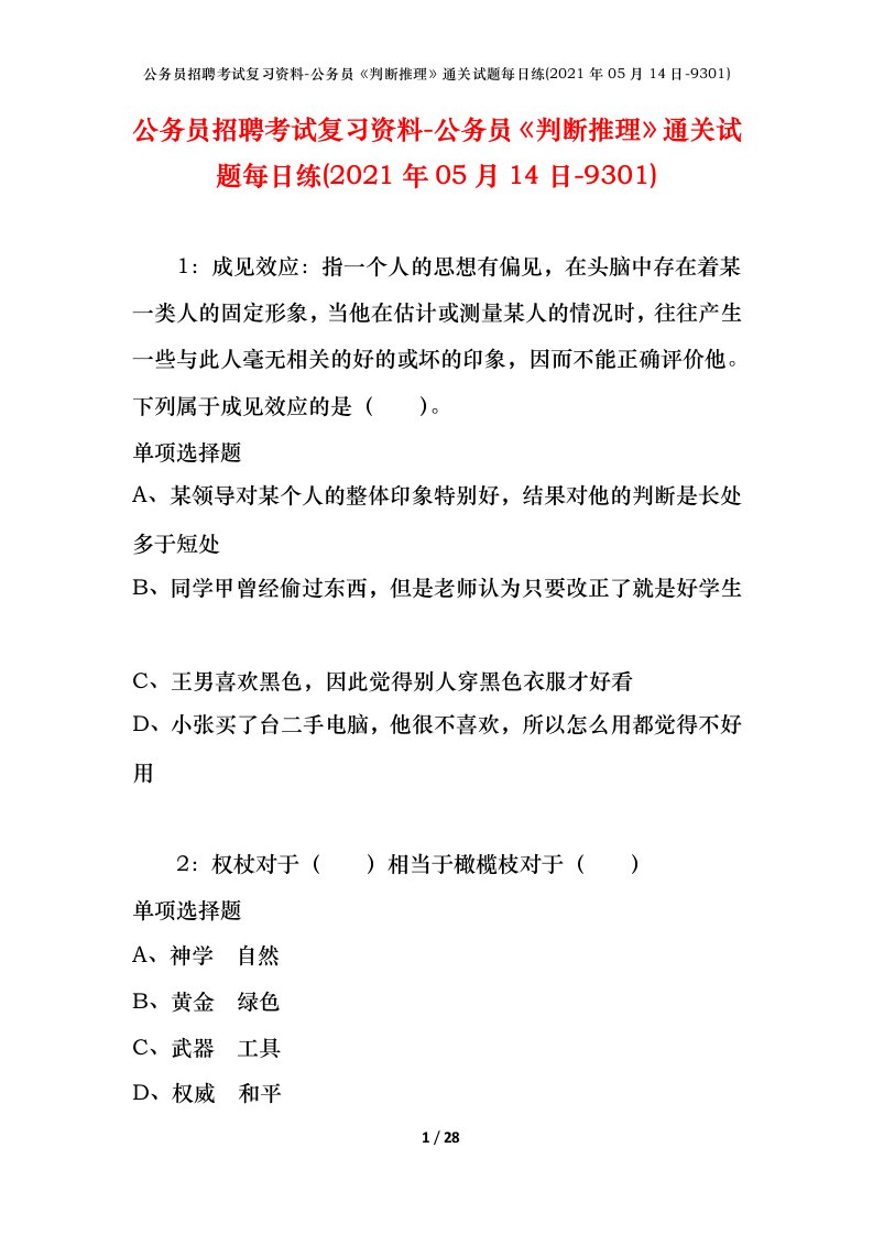 公务员招聘考试复习资料-公务员判断推理通关试题每日练2021年05月14日-9301