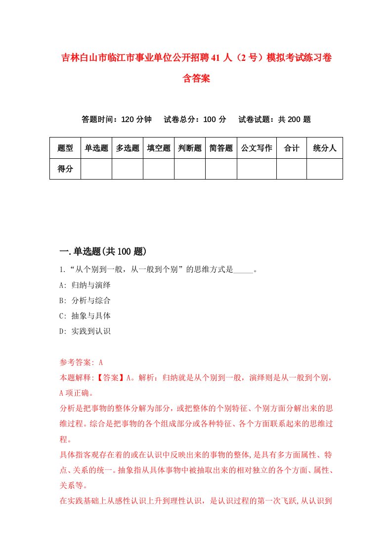 吉林白山市临江市事业单位公开招聘41人2号模拟考试练习卷含答案2