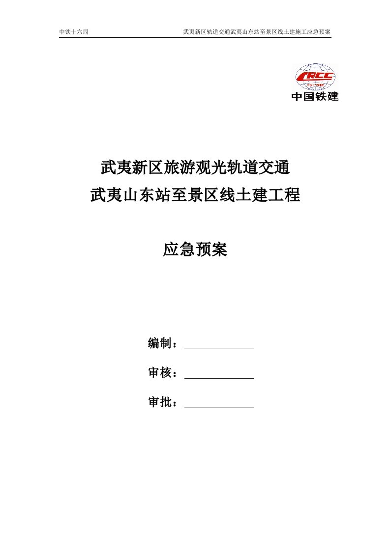 武夷新区旅游观光轨道交通武夷山东站至景区线土建工程