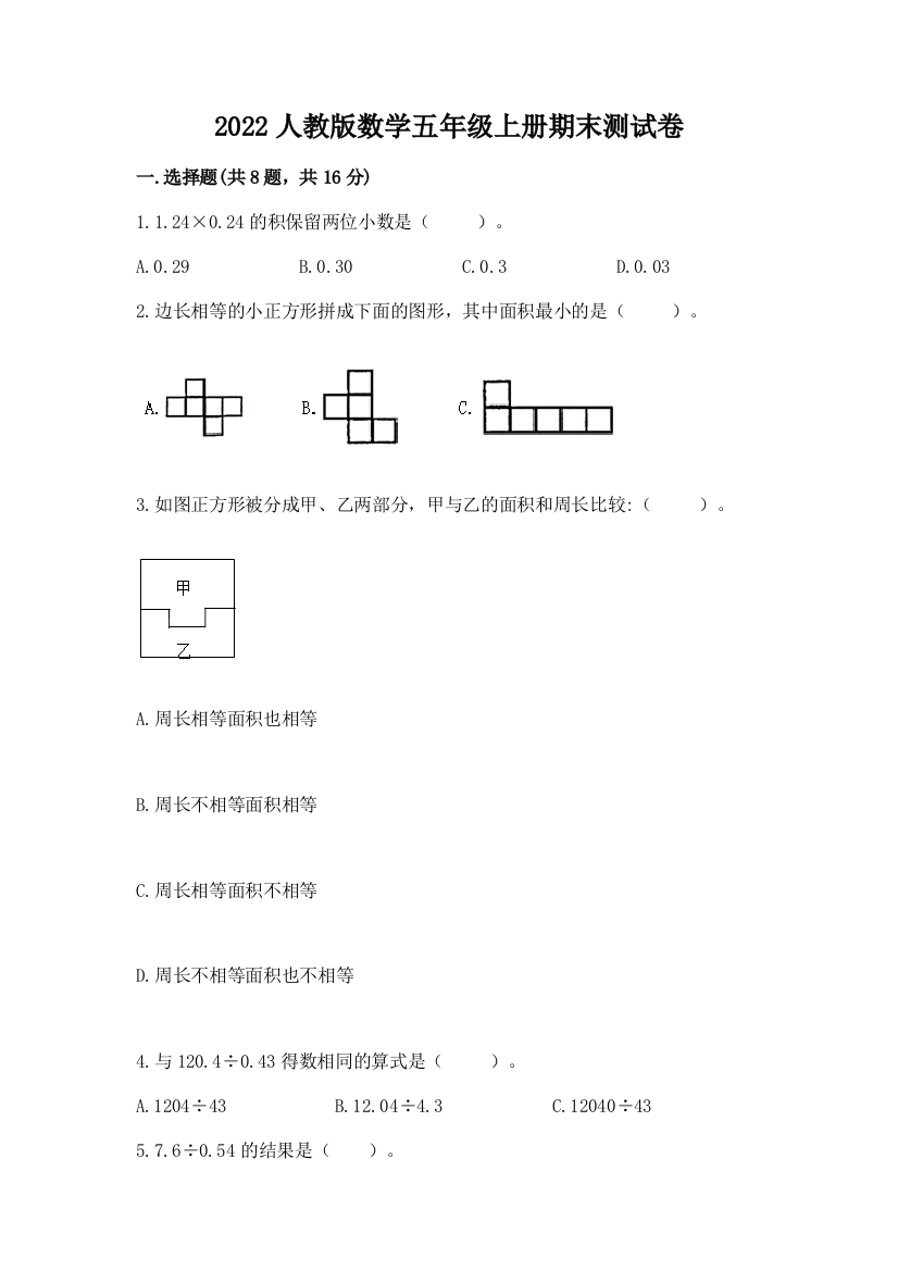 2022人教版数学五年级上册期末测试卷含答案（名师推荐）